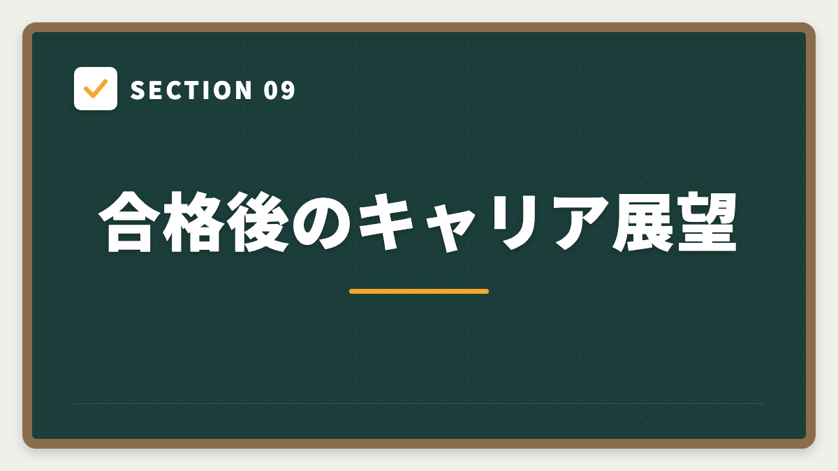 SECTION 09 合格後のキャリア展望