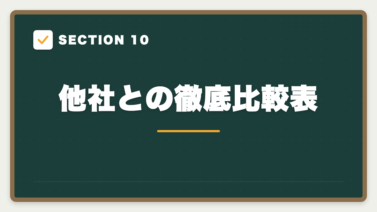 SECTION 10 他社との徹底比較表