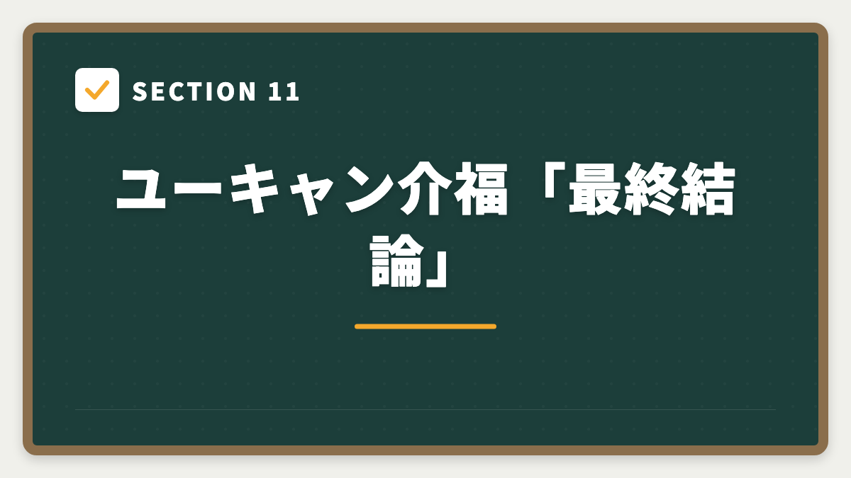 SECTION 11 ユーキャン介福「最終結論」