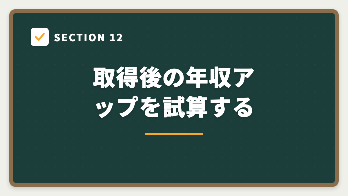 SECTION 12 取得後の年収アップを試算する