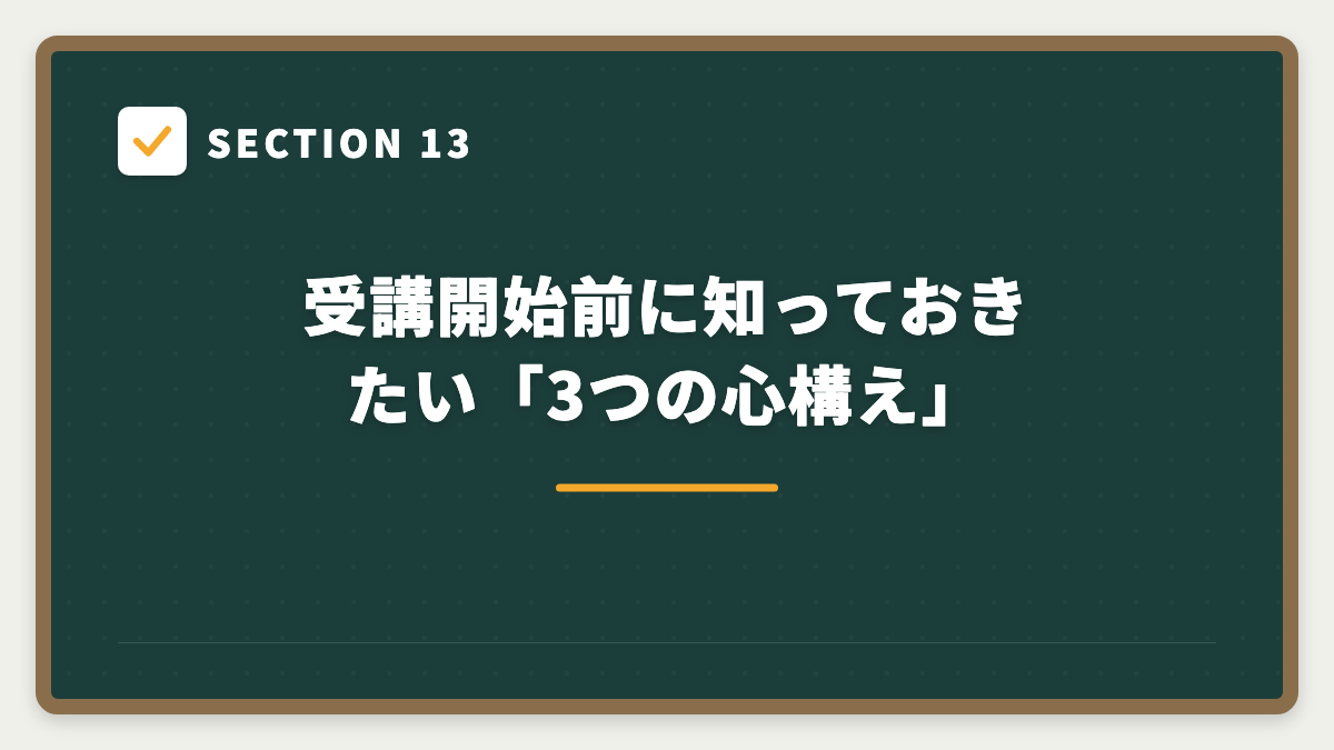 SECTION 13 受講開始前に知っておきたい「3つの心構え」