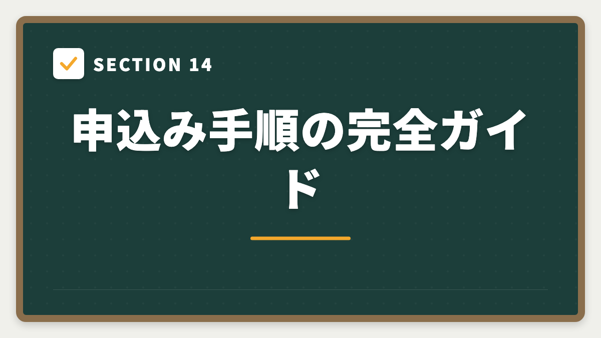 SECTION 14 申込み手順の完全ガイド