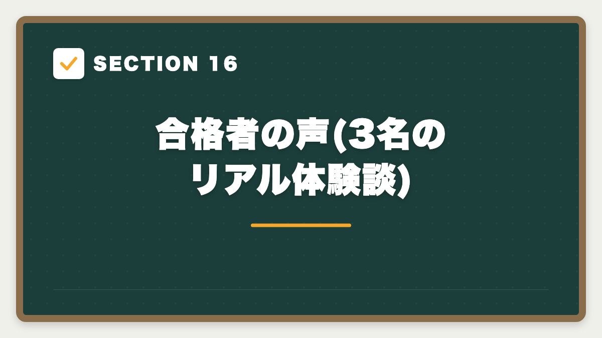 SECTION 16 合格者の声(3名のリアル体験談)
