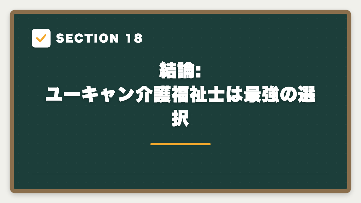 SECTION 18 結論:ユーキャン介護福祉士は最強の選択