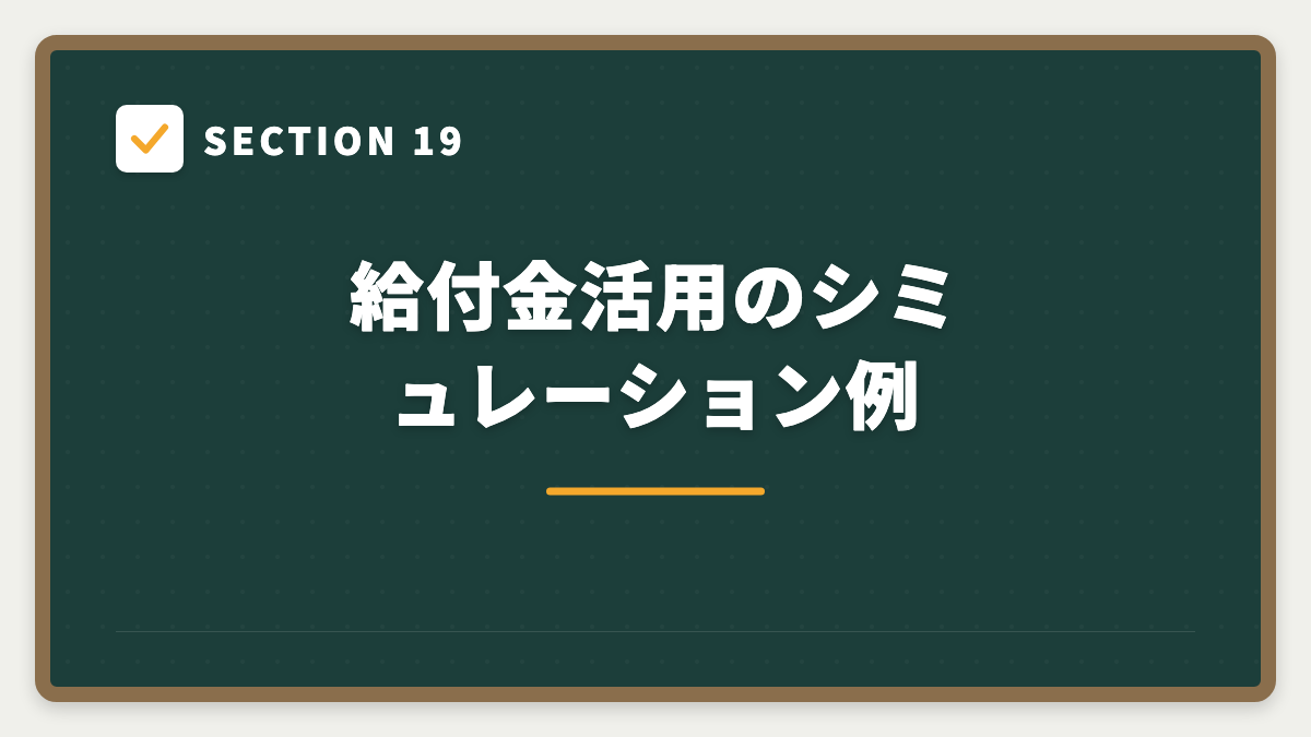 SECTION 19 給付金活用のシミュレーション例