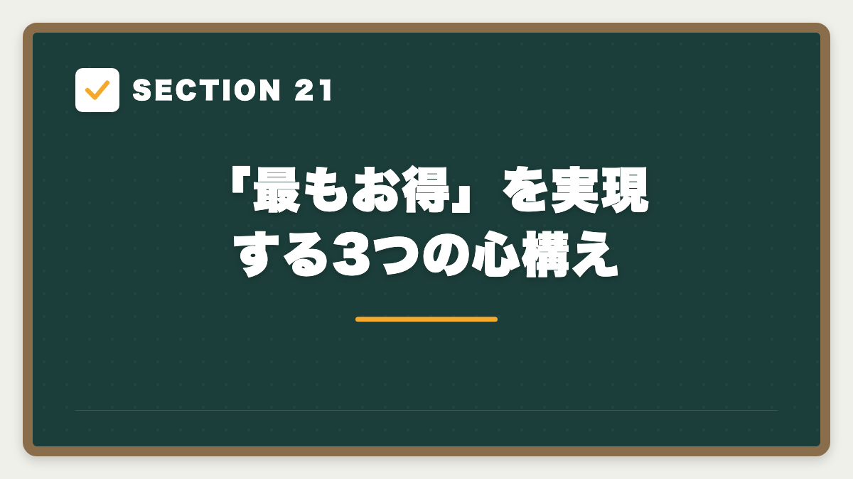 SECTION 21 「最もお得」を実現する3つの心構え
