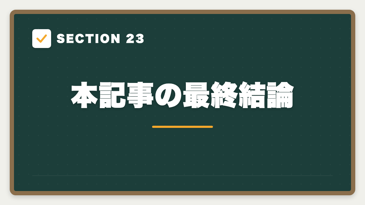 SECTION 23 本記事の最終結論