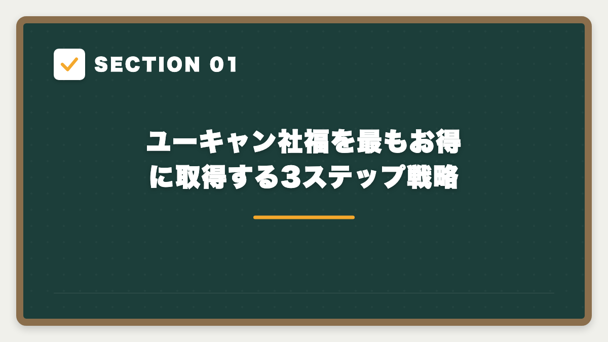 SECTION 01 ユーキャン社福を最もお得に取得する3ステップ戦略