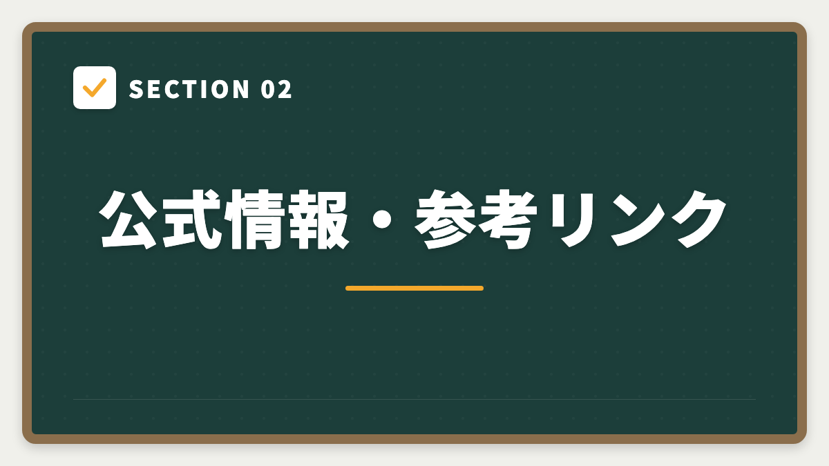 SECTION 02 公式情報・参考リンク