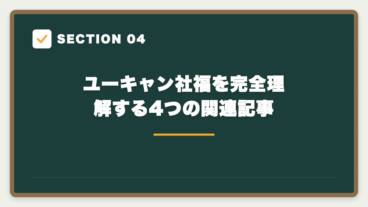 SECTION 04 ユーキャン社福を完全理解する4つの関連記事
