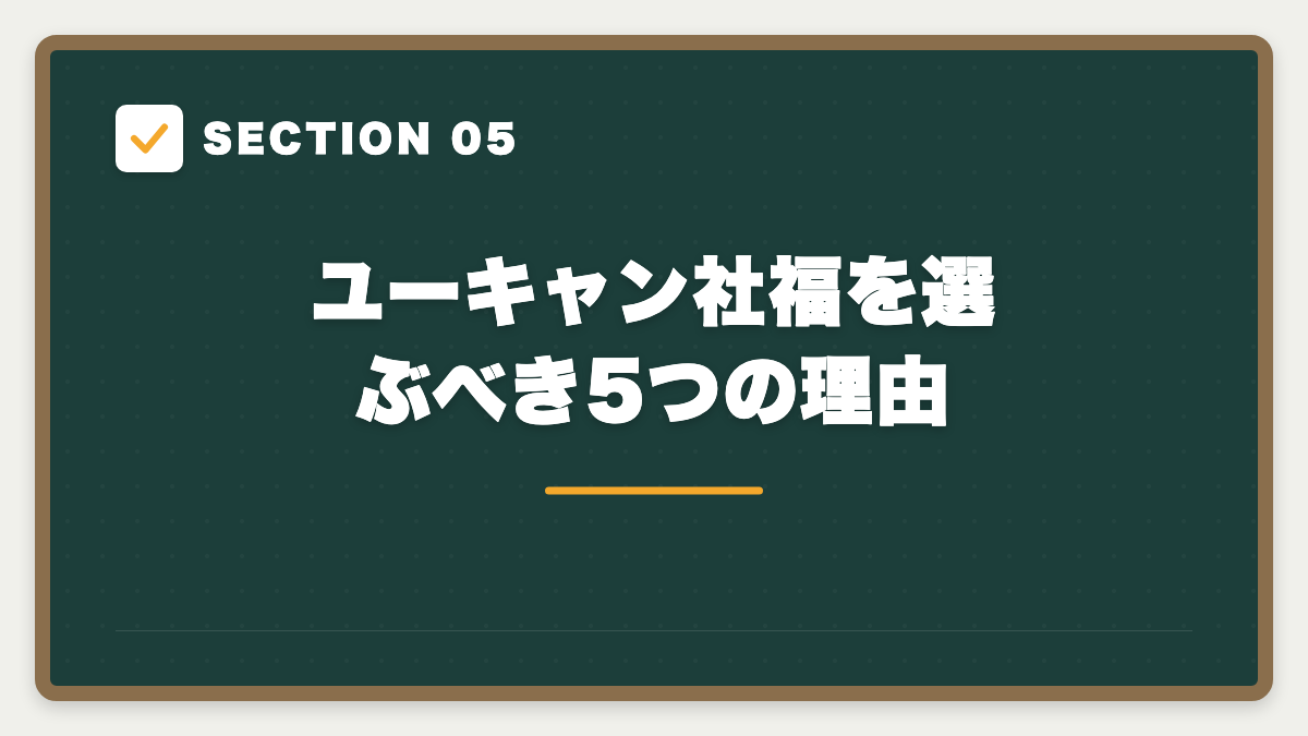 SECTION 05 ユーキャン社福を選ぶべき5つの理由