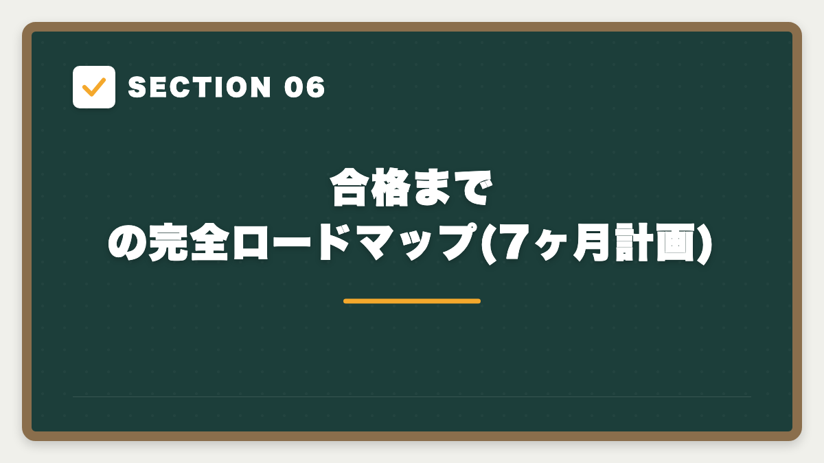 SECTION 06 合格までの完全ロードマップ(7ヶ月計画)