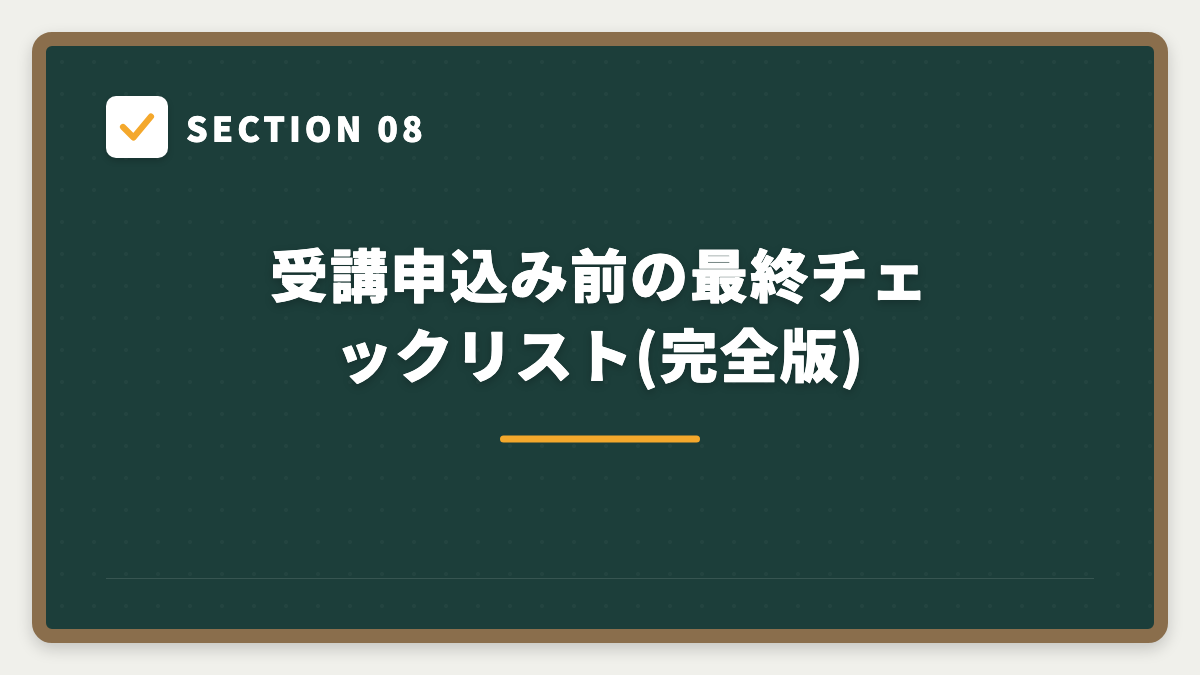 SECTION 08 受講申込み前の最終チェックリスト(完全版)