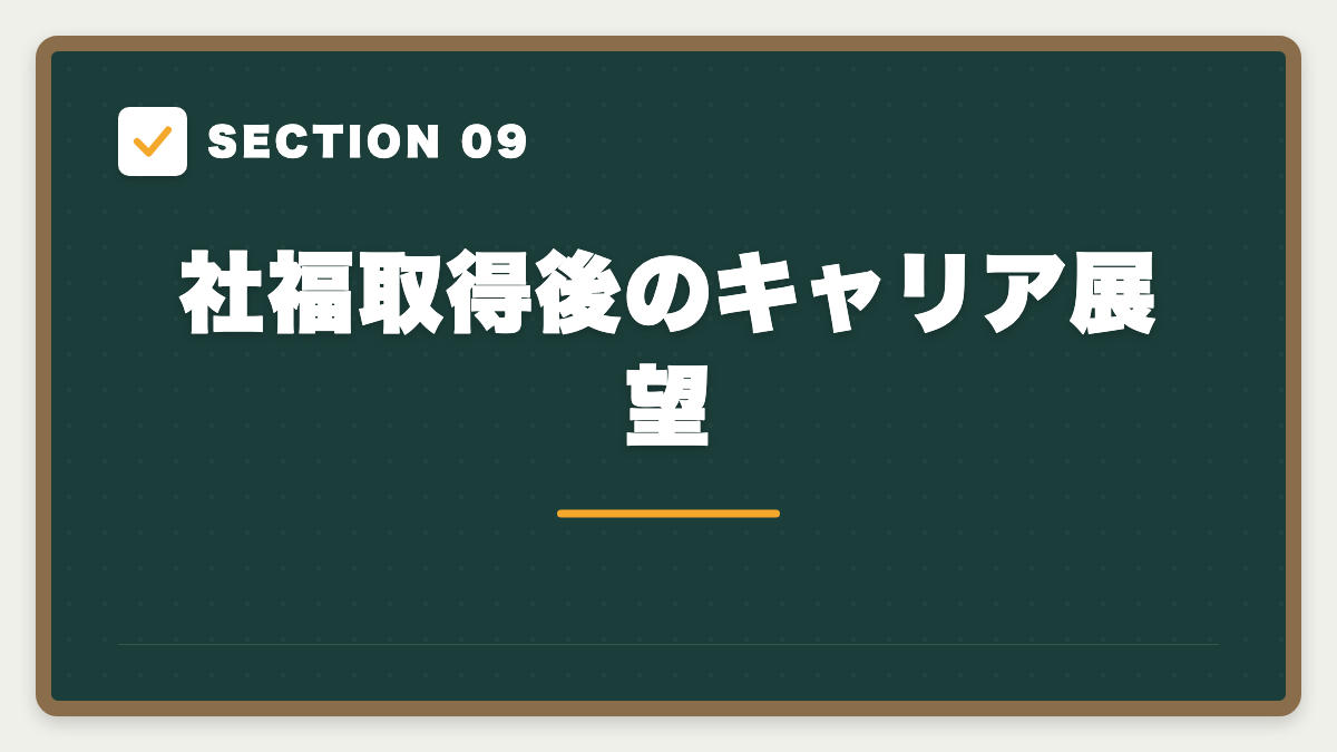 SECTION 09 社福取得後のキャリア展望