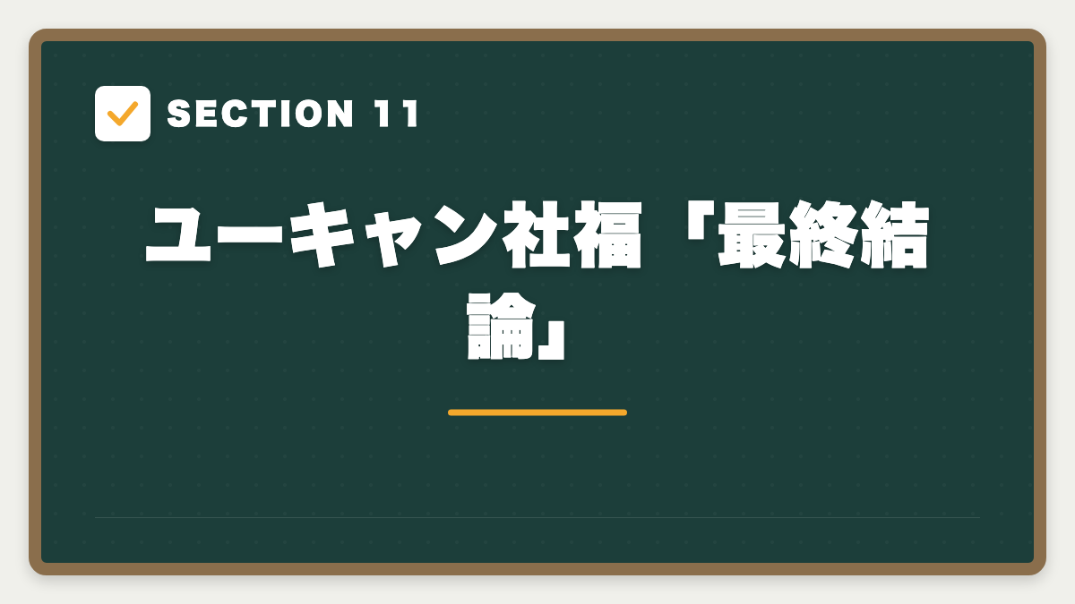 SECTION 11 ユーキャン社福「最終結論」