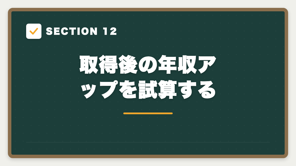 SECTION 12 取得後の年収アップを試算する