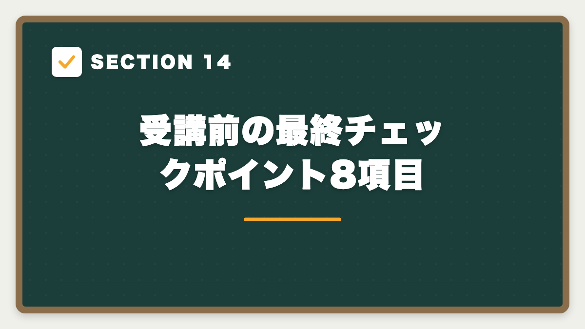 SECTION 14 受講前の最終チェックポイント8項目