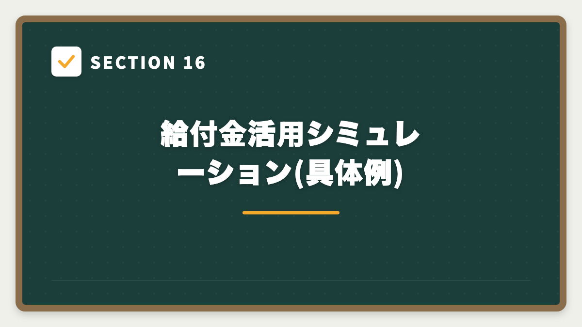 SECTION 16 給付金活用シミュレーション(具体例)