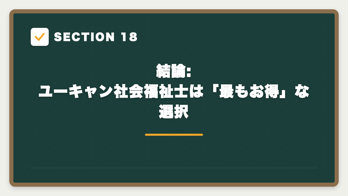 SECTION 18 結論: ユーキャン社会福祉士は「最もお得」な選択