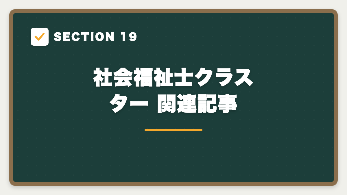 SECTION 19 社会福祉士クラスター 関連記事