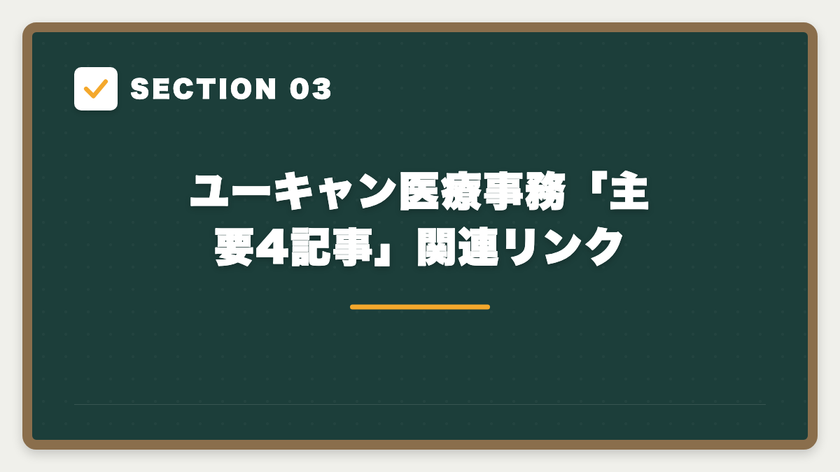 SECTION 03 ユーキャン医療事務「主要4記事」関連リンク