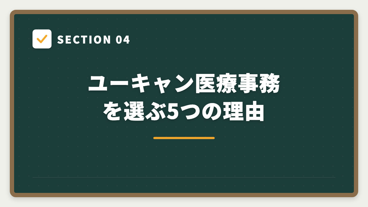 SECTION 04 ユーキャン医療事務を選ぶ5つの理由
