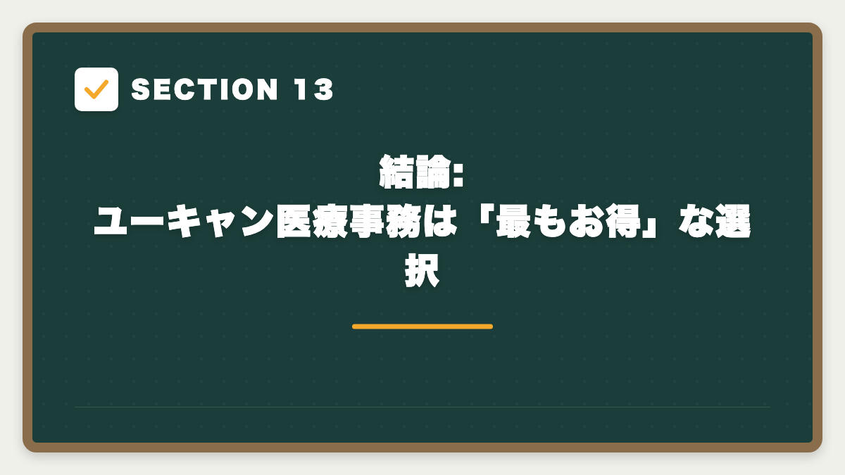 SECTION 13 結論: ユーキャン医療事務は「最もお得」な選択