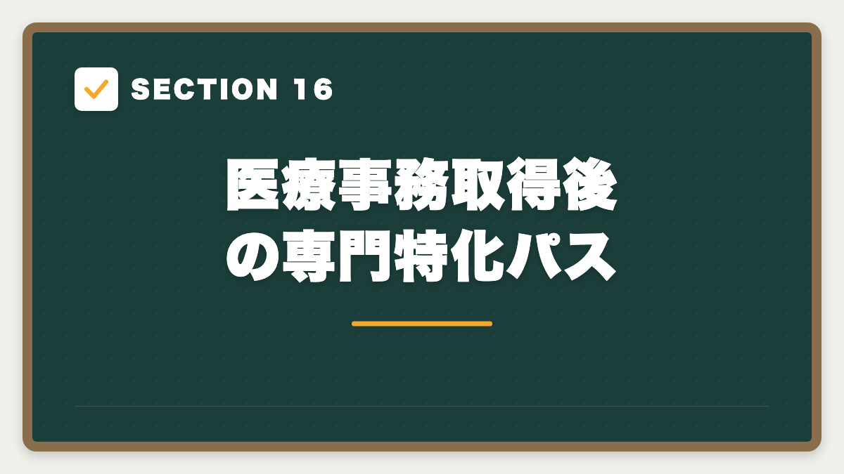 SECTION 16 医療事務取得後の専門特化パス