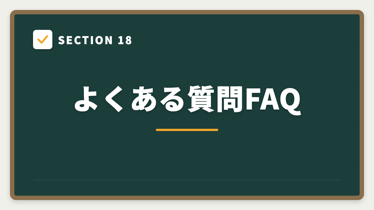 SECTION 18 よくある質問FAQ