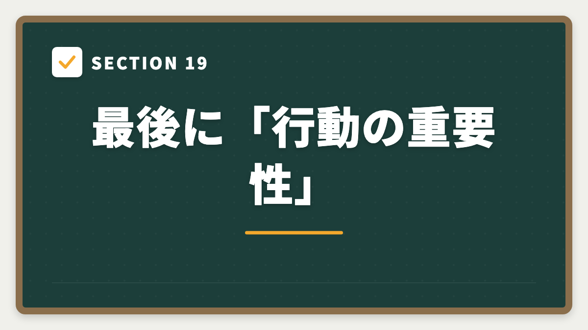 SECTION 19 最後に「行動の重要性」