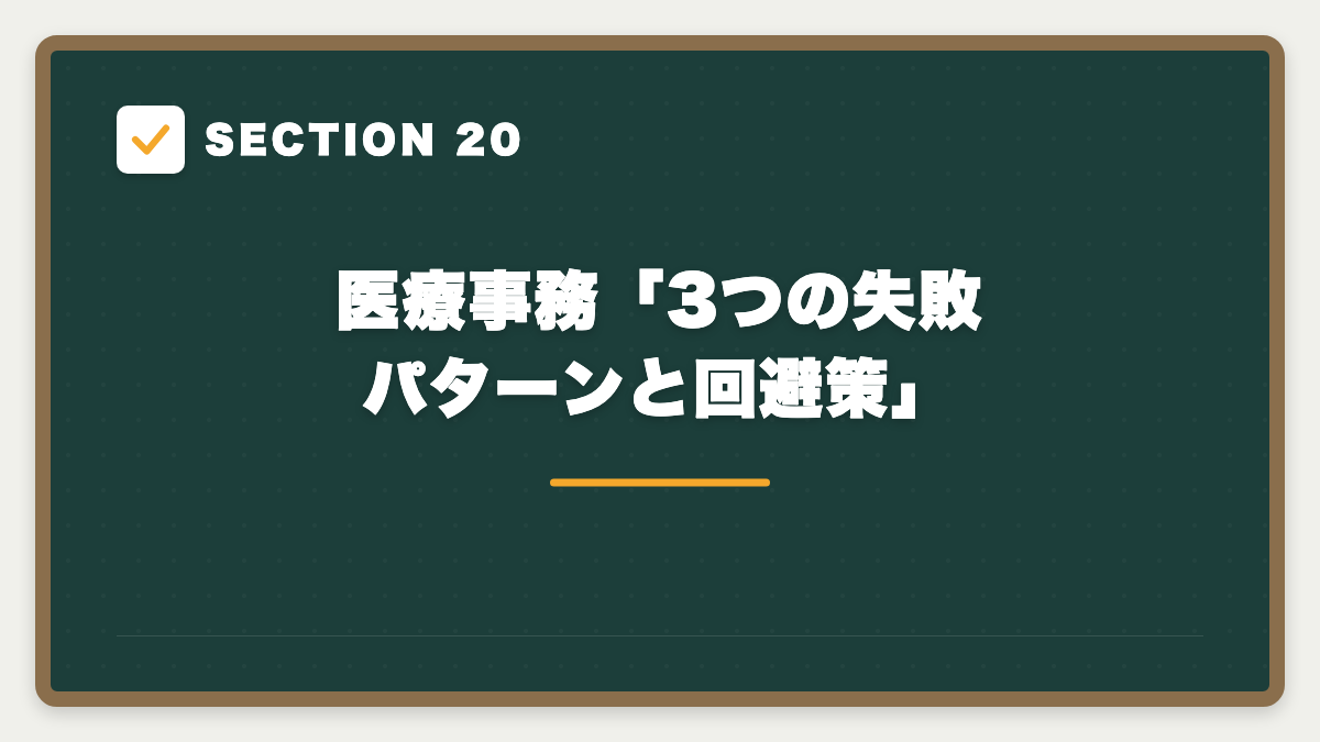 SECTION 20 医療事務「3つの失敗パターンと回避策」