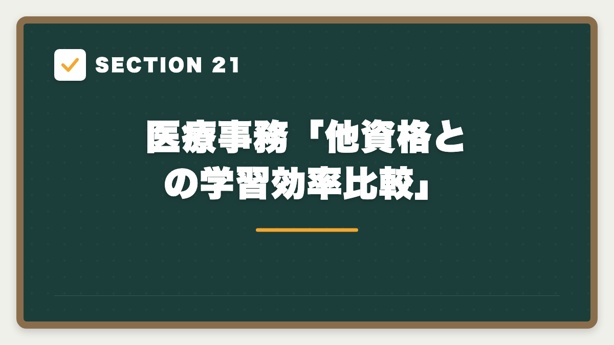 SECTION 21 医療事務「他資格との学習効率比較」