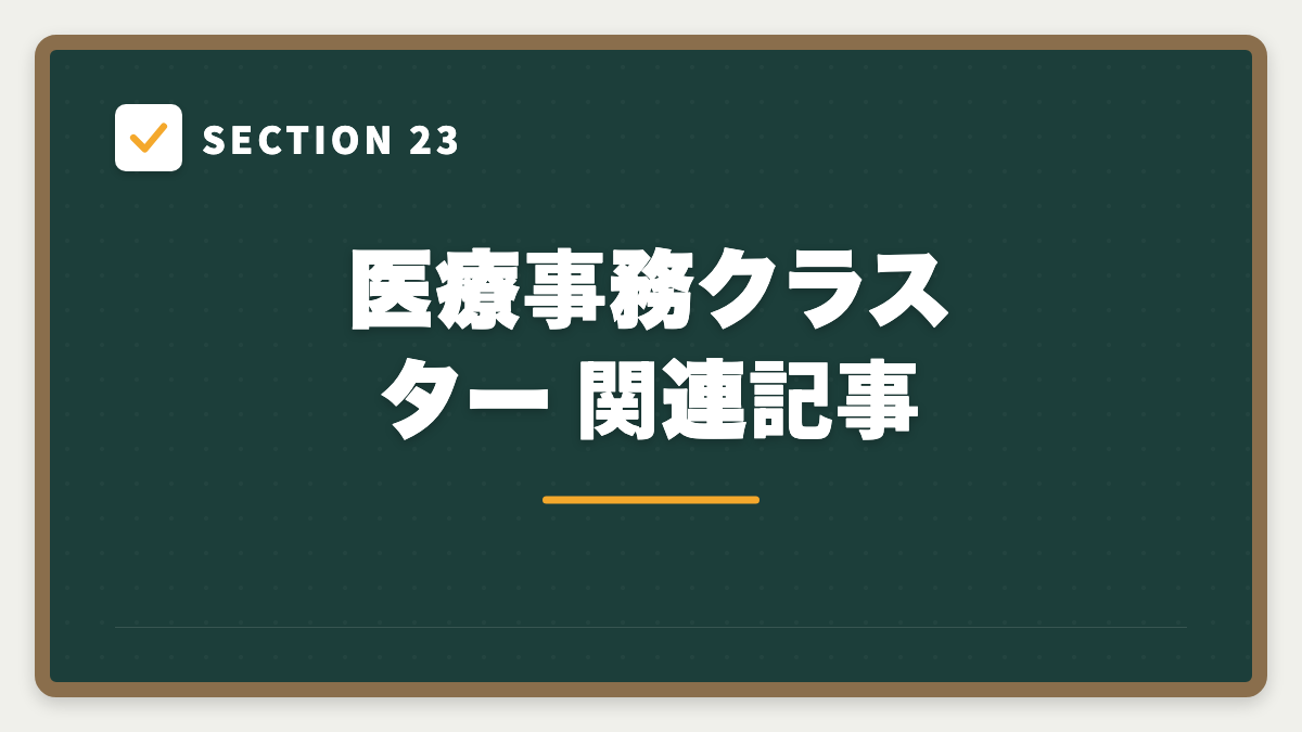 SECTION 23 医療事務クラスター 関連記事