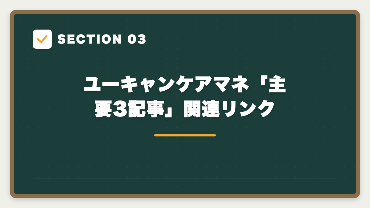 SECTION 03 ユーキャンケアマネ「主要3記事」関連リンク