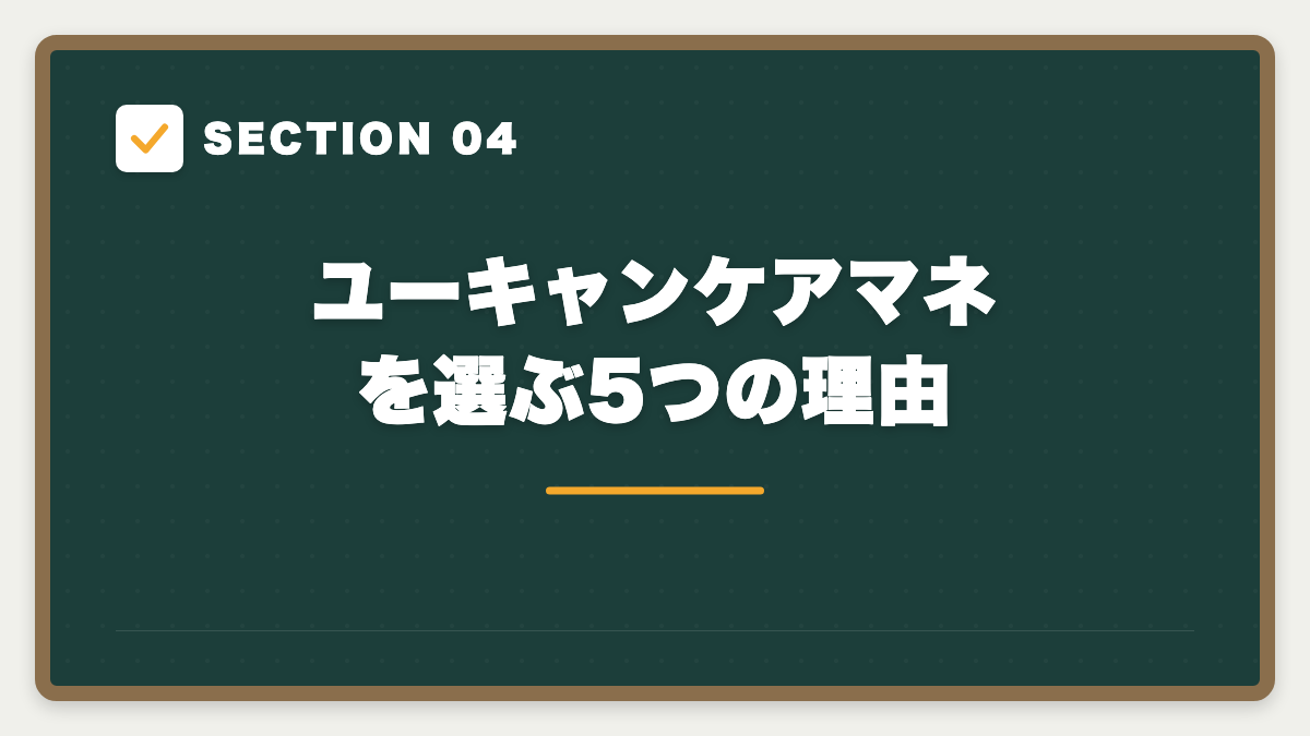 SECTION 04 ユーキャンケアマネを選ぶ5つの理由