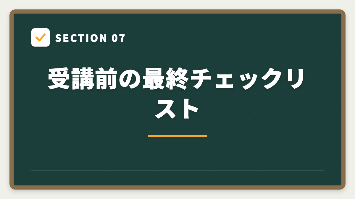 SECTION 07 受講前の最終チェックリスト