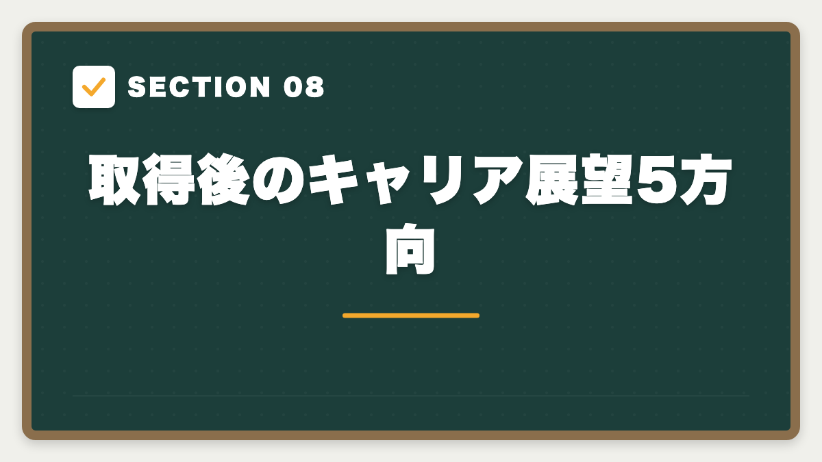 SECTION 08 取得後のキャリア展望5方向
