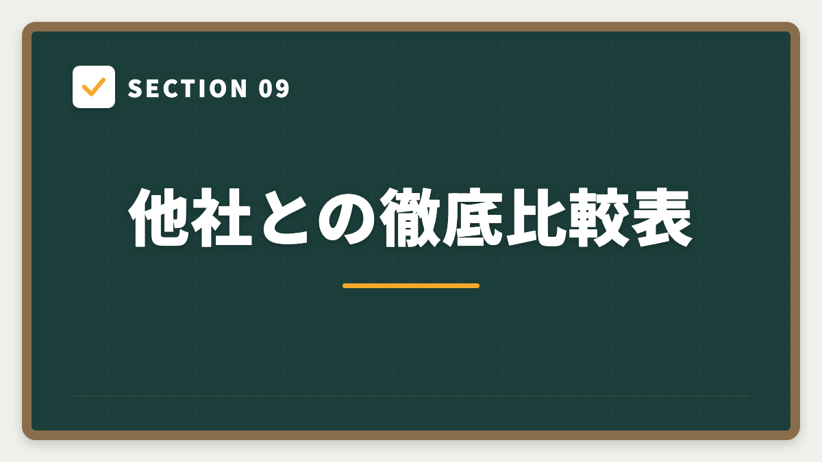 SECTION 09 他社との徹底比較表