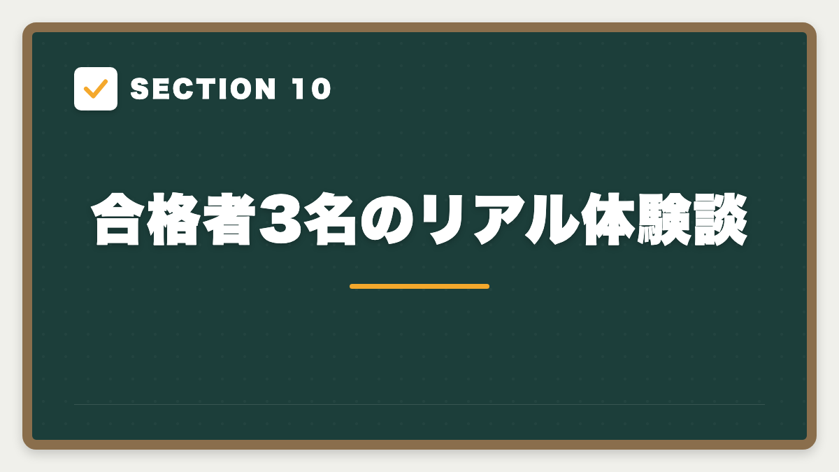 SECTION 10 合格者3名のリアル体験談