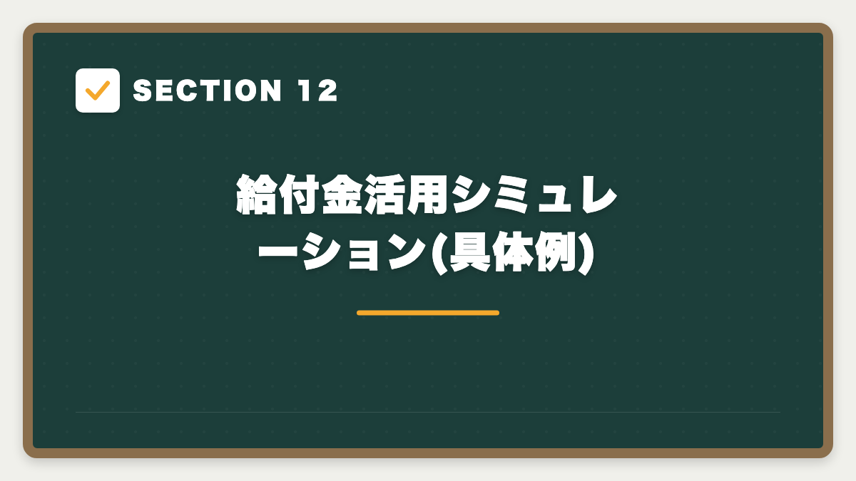 SECTION 12 給付金活用シミュレーション(具体例)
