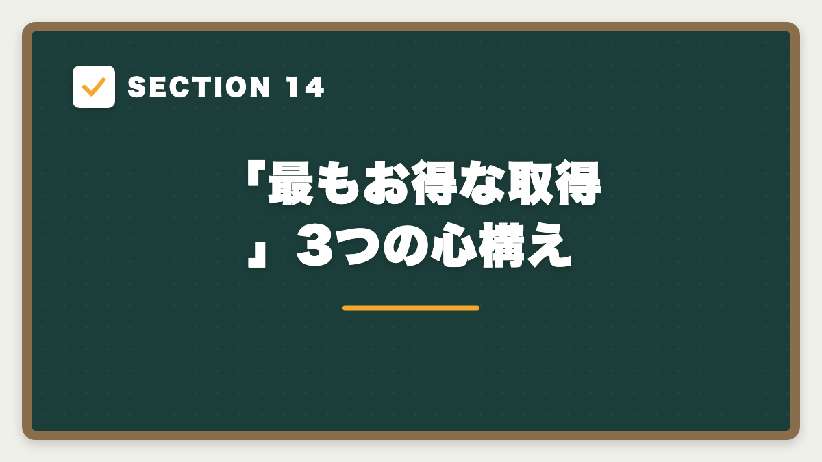 SECTION 14 「最もお得な取得」3つの心構え