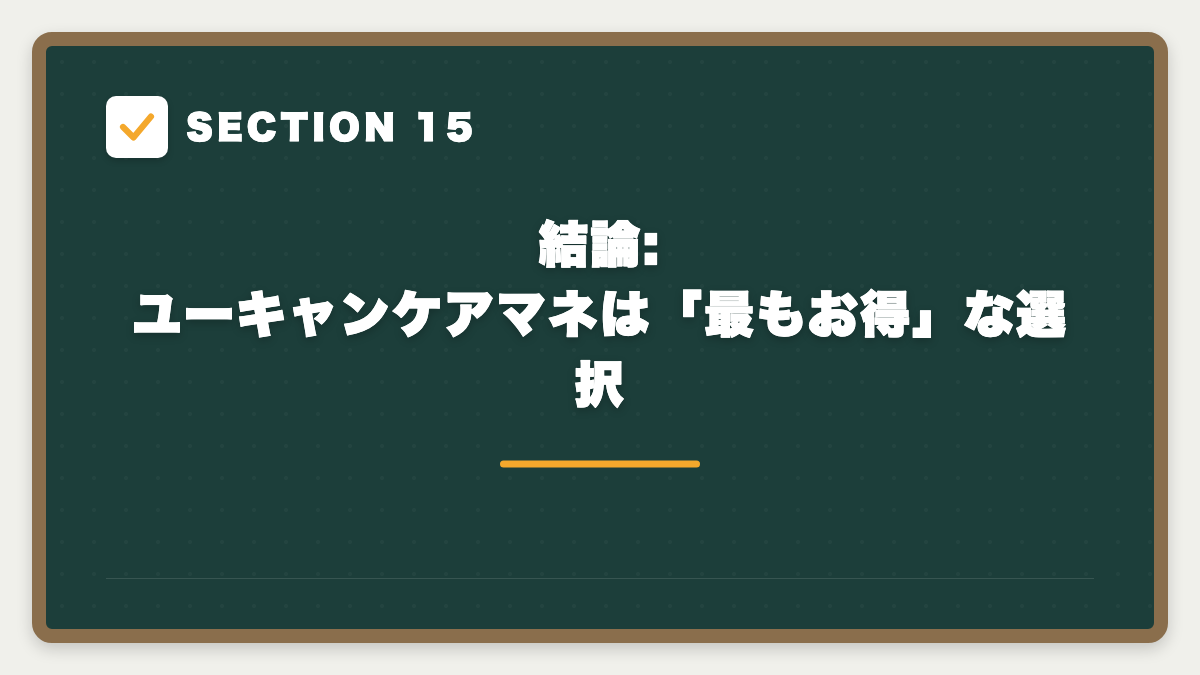 SECTION 15 結論: ユーキャンケアマネは「最もお得」な選択