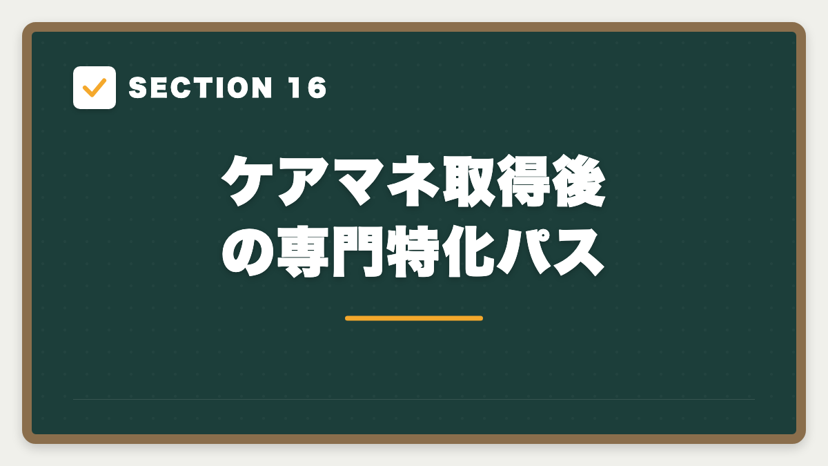 SECTION 16 ケアマネ取得後の専門特化パス