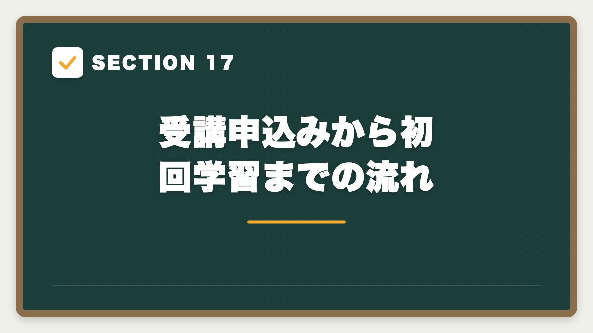 SECTION 17 受講申込みから初回学習までの流れ
