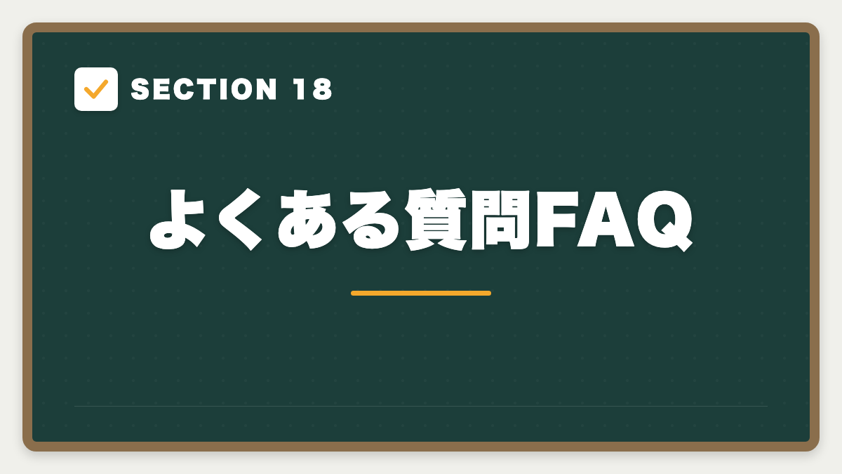 SECTION 18 よくある質問FAQ