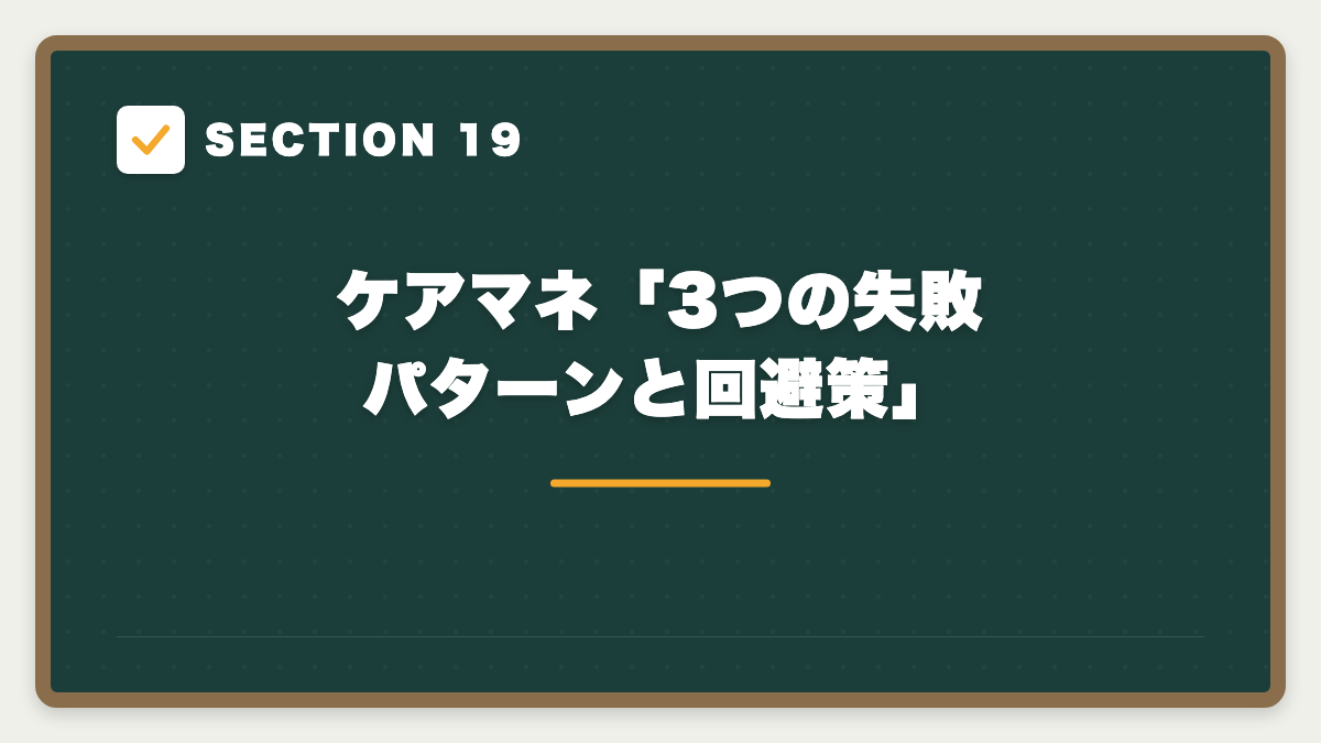 SECTION 19 ケアマネ「3つの失敗パターンと回避策」
