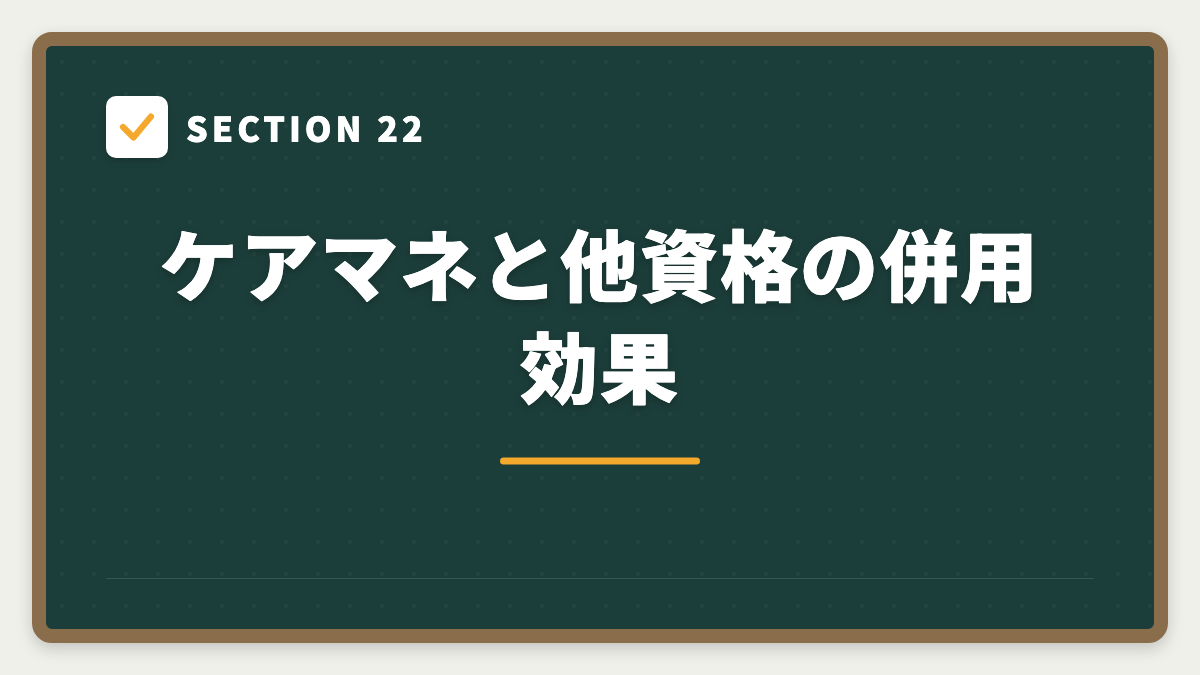 SECTION 22 ケアマネと他資格の併用効果
