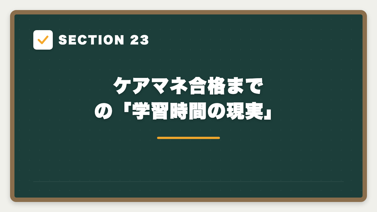 SECTION 23 ケアマネ合格までの「学習時間の現実」