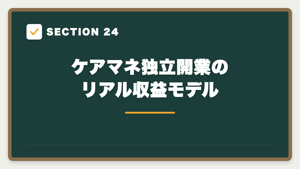 SECTION 24 ケアマネ独立開業のリアル収益モデル