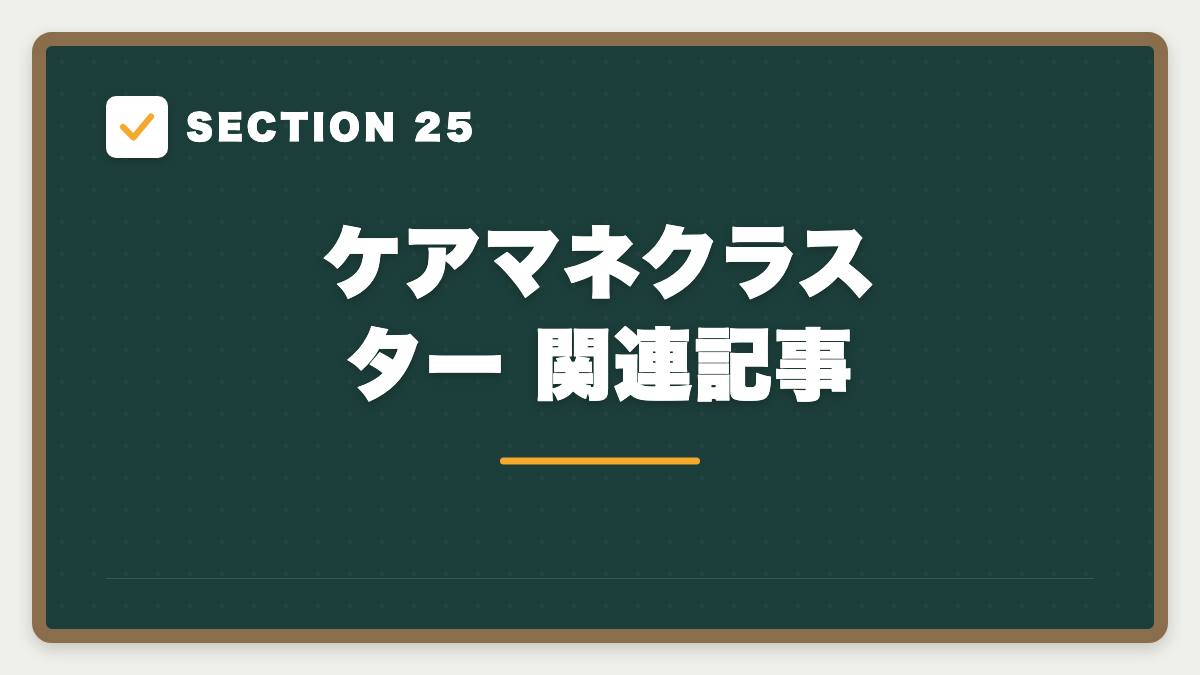 SECTION 25 ケアマネクラスター 関連記事